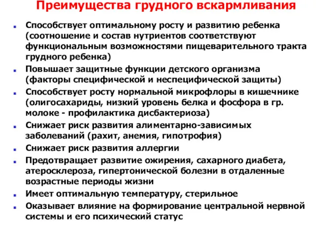 Преимущества грудного вскармливания Способствует оптимальному росту и развитию ребенка (соотношение