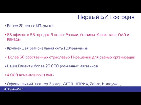 Более 20 лет на ИТ-рынке 88 офисов в 58 городах