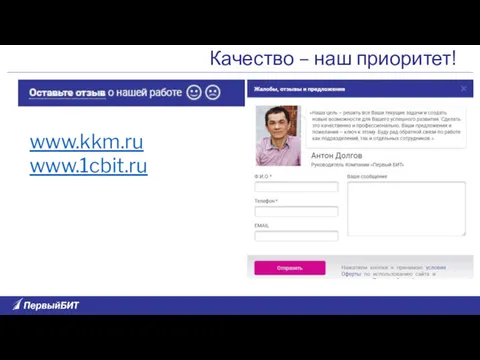 Качество – наш приоритет! www.kkm.ru www.1cbit.ru