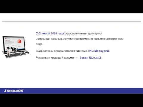 С 01 июля 2018 года оформление ветеринарно-сопроводительных документов возможно только