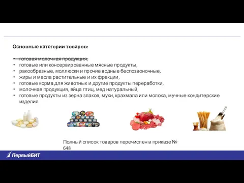 Основные категории товаров: готовая молочная продукция, готовые или консервированные мясные