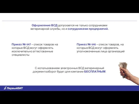 Оформление ВСД допускается не только сотрудниками ветеринарной службы, но и