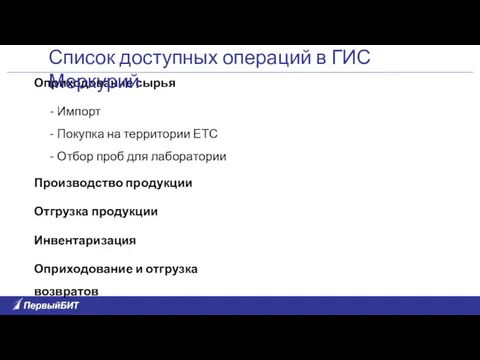 Оприходование сырья - Импорт - Покупка на территории ЕТС -