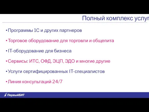 Программы 1С и других партнеров Торговое оборудование для торговли и