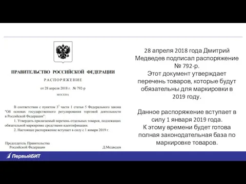 28 апреля 2018 года Дмитрий Медведев подписал распоряжение № 792-р.