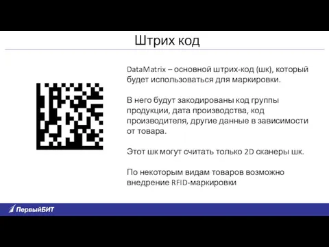 DataMatrix – основной штрих-код (шк), который будет использоваться для маркировки.