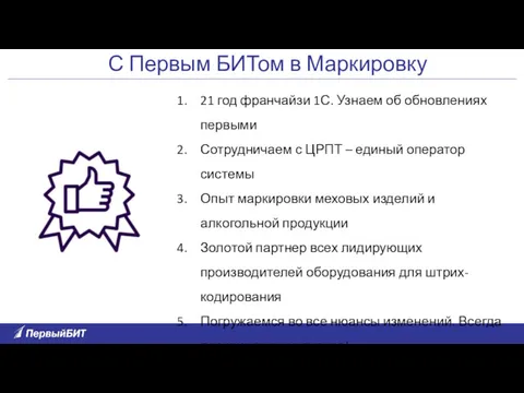 С Первым БИТом в Маркировку 21 год франчайзи 1С. Узнаем