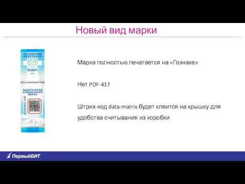 Марка полностью печатается на «Гознаке» Нет PDF-417 Штрих-код data-matrix будет