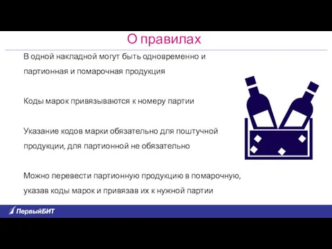 В одной накладной могут быть одновременно и партионная и помарочная