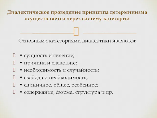 Основными категориями диалектики являются: • сущность и явление; • причина