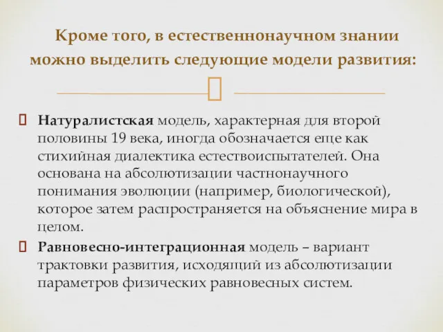 Натуралистская модель, характерная для второй половины 19 века, иногда обозначается