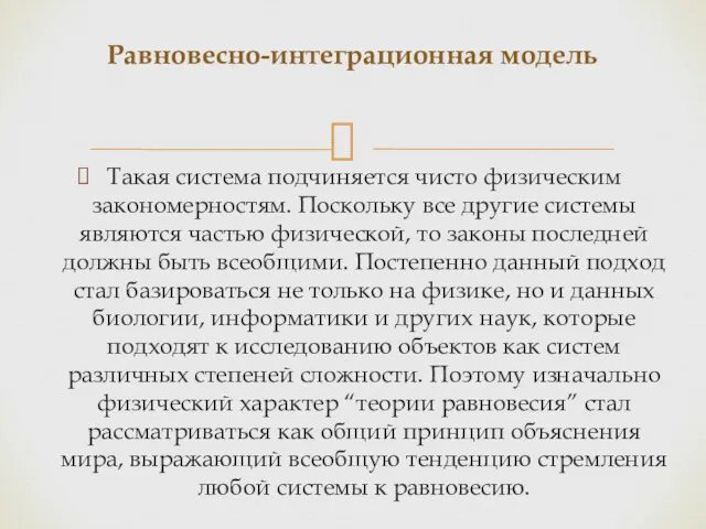 Такая система подчиняется чисто физическим закономерностям. Поскольку все другие системы