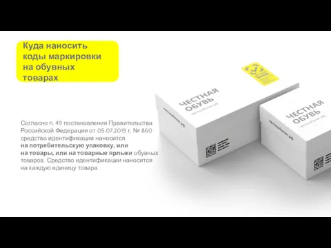 Согласно п. 49 постановления Правительства Российской Федерации от 05.07.2019 г.