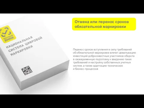 Перенос сроков вступления в силу требований об обязательной маркировке влечет