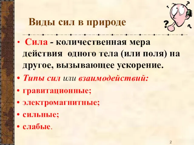 Виды сил в природе Сила - количественная мера действия одного