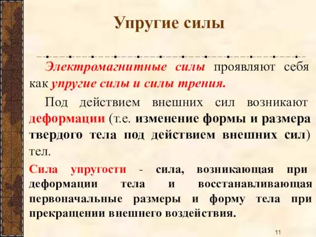 Электромагнитные силы проявляют себя как упругие силы и силы трения.