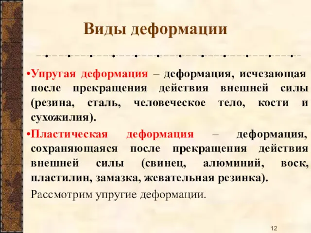 Упругая деформация – деформация, исчезающая после прекращения действия внешней силы