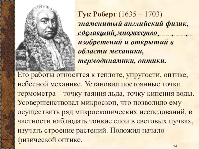 Его работы относятся к теплоте, упругости, оптике, небесной механике. Установил