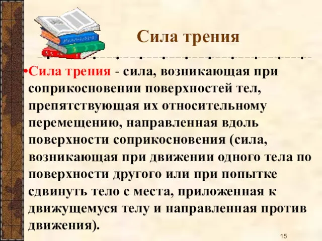 Сила трения Сила трения - сила, возникающая при соприкосновении поверхностей