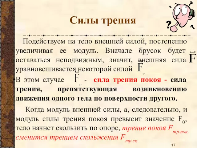 Подействуем на тело внешней силой, постепенно увеличивая ее модуль. Вначале