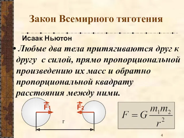 Закон Всемирного тяготения Любые два тела притягиваются друг к другу