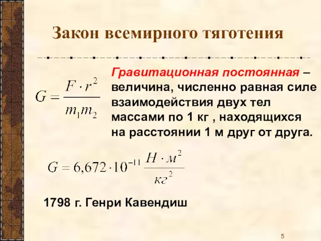 Закон всемирного тяготения Гравитационная постоянная – величина, численно равная силе