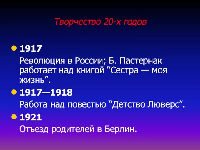 Творчество 20-х годов 1917 Революция в России; Б. Пастернак работает над книгой “Сестра