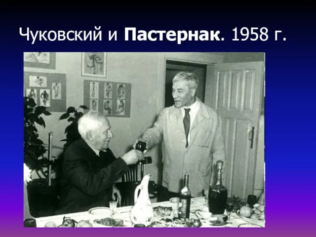 Чуковский и Пастернак. 1958 г.
