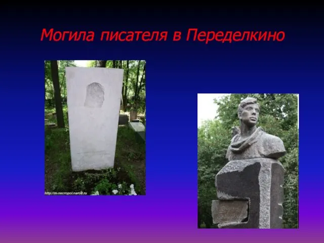 Могила писателя в Переделкино