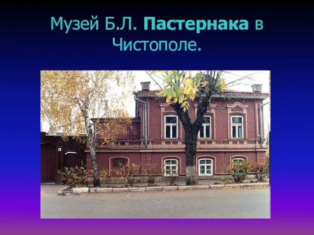 Музей Б.Л. Пастернака в Чистополе.