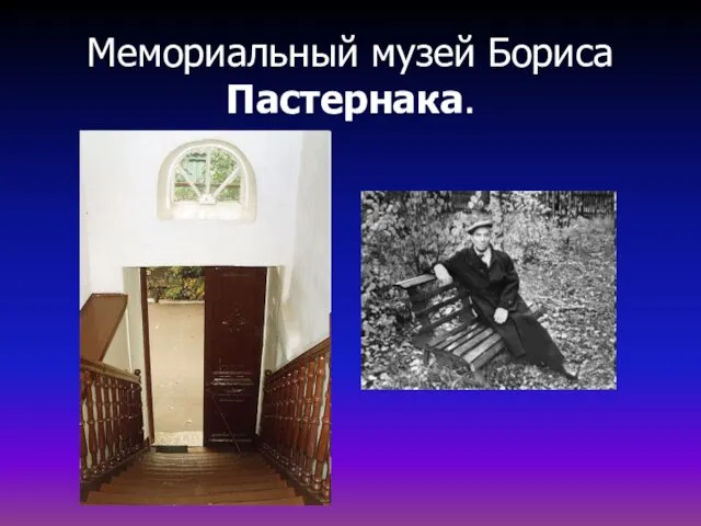 Мемориальный музей Бориса Пастернака.