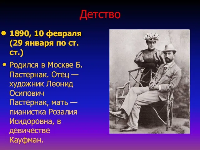 Детство 1890, 10 февраля (29 января по ст. ст.) Родился в Москве Б.