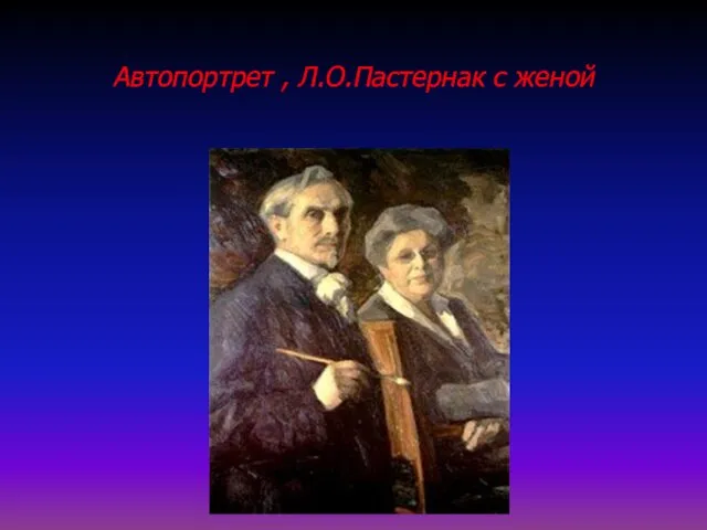 Автопортрет , Л.О.Пастернак с женой
