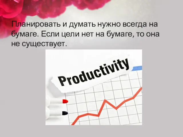 Планировать и думать нужно всегда на бумаге. Если цели нет на бумаге, то она не существует.