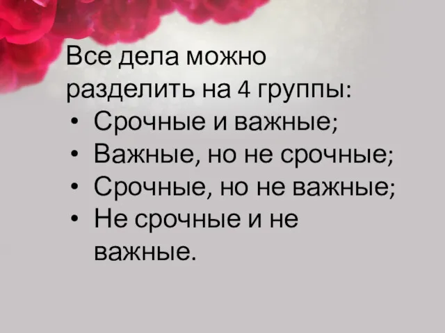 Все дела можно разделить на 4 группы: Срочные и важные;