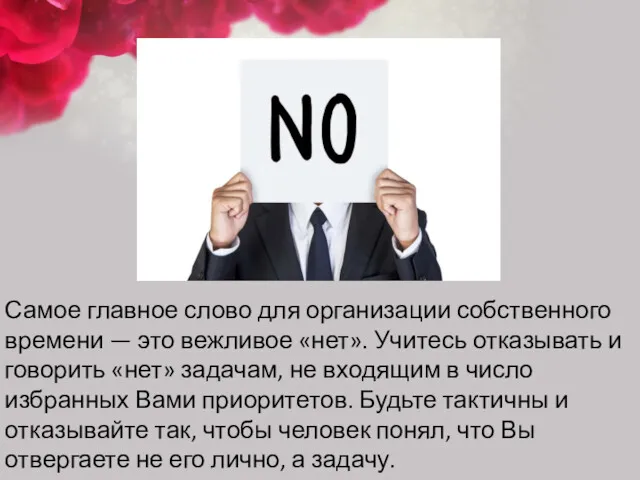 Самое главное слово для организации собственного времени — это вежливое