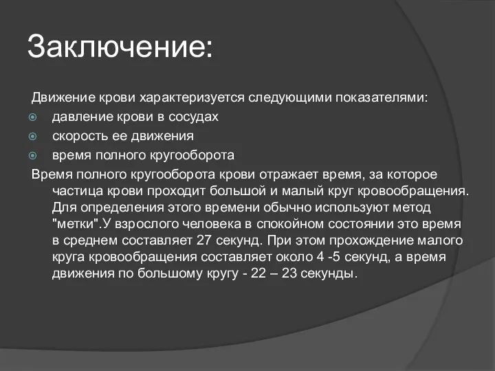 Заключение: Движение крови характеризуется следующими показателями: давление крови в сосудах скорость ее движения