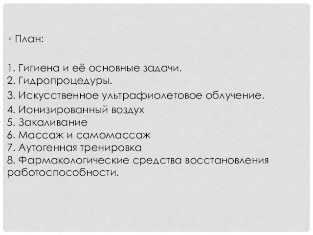 План: 1. Гигиена и её основные задачи. 2. Гидропроцедуры. 3.