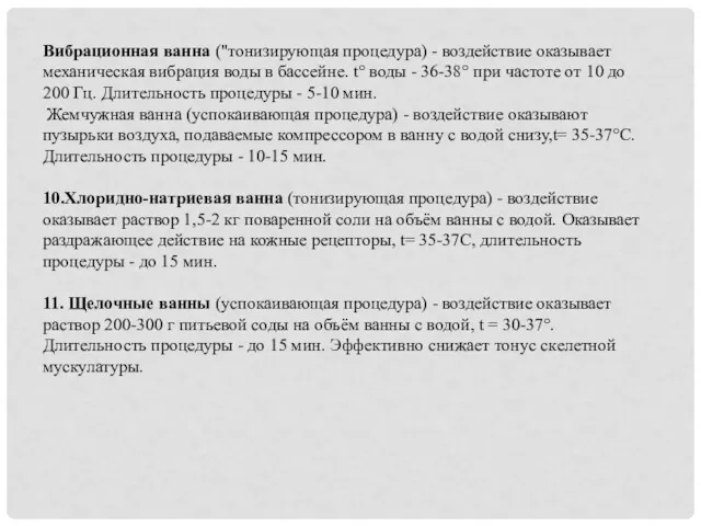 Вибрационная ванна ("тонизирующая процедура) - воздействие оказывает механическая вибрация воды