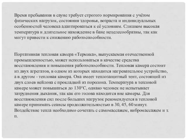 Время пребывания в сауне требует строгого нормирования с учётом физических