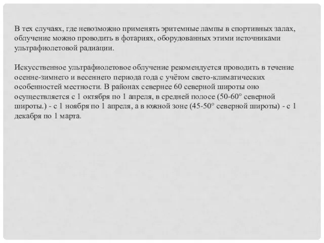 В тех случаях, где невозможно применять эритемные лампы в спортивных