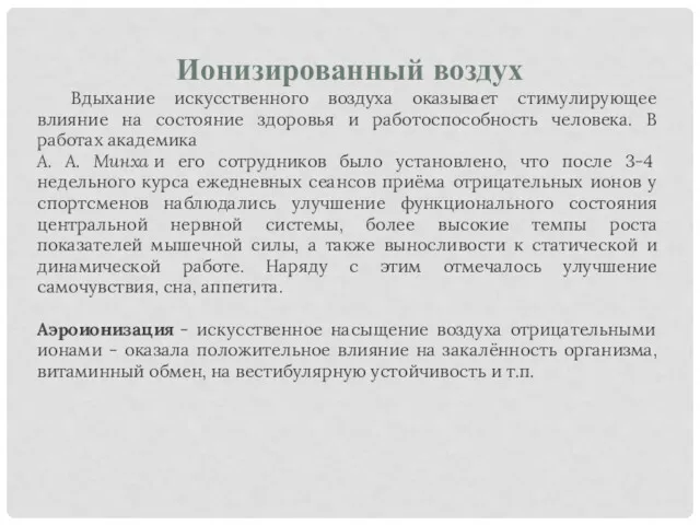 Ионизированный воздух Вдыхание искусственного воздуха оказывает стимулирующее влияние на состояние