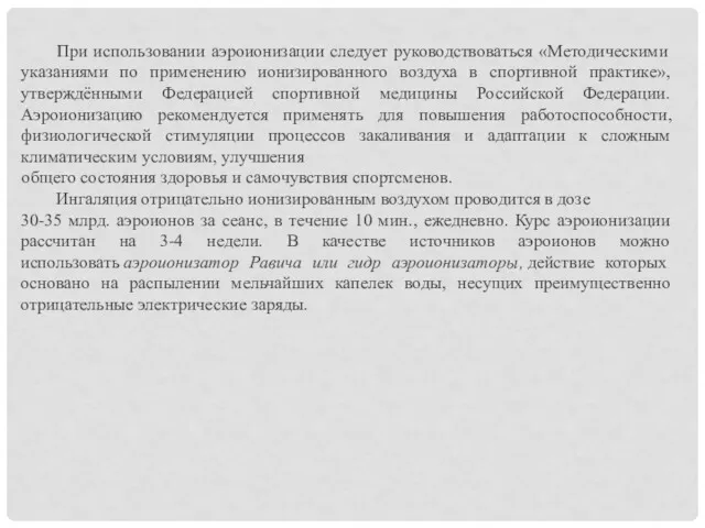 При использовании аэроионизации следует руководствоваться «Методическими указаниями по применению ионизированного