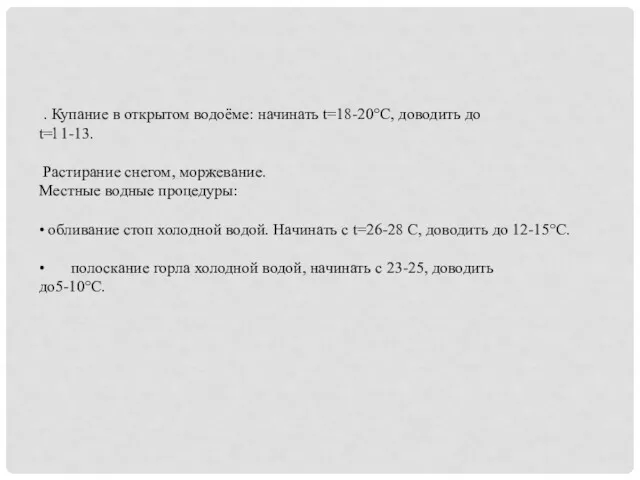 . Купание в открытом водоёме: начинать t=18-20°C, доводить до t=l