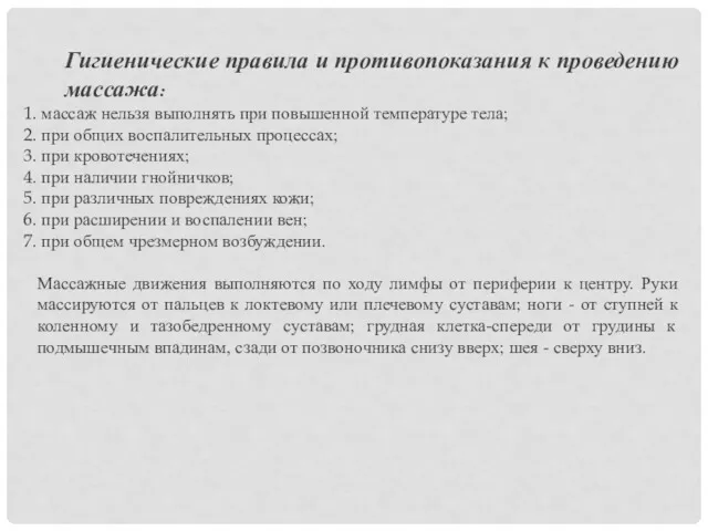 Гигиенические правила и противопоказания к проведению массажа: массаж нельзя выполнять