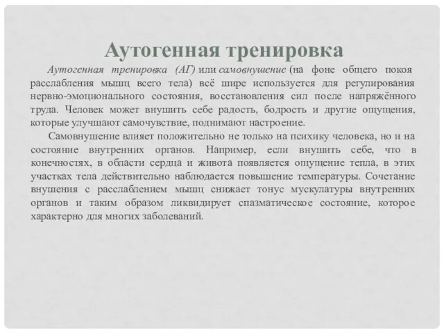 Аутогенная тренировка Аутогенная тренировка (АГ) или самовнушение (на фоне общего