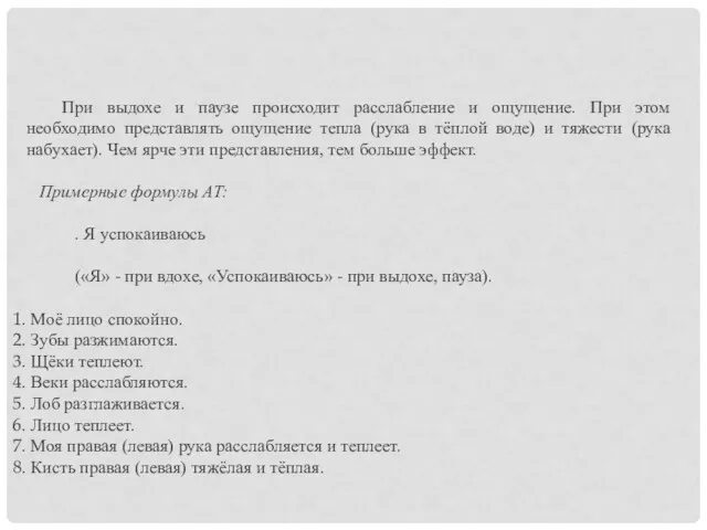 При выдохе и паузе происходит расслабление и ощущение. При этом