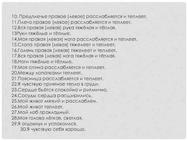 10. Предплечье правое (левое) расслабляется и теплеет. 11.Плечо правое (левое)