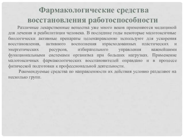 Фармакологические средства восстановления работоспособности Различные лекарственные вещества уже много веков