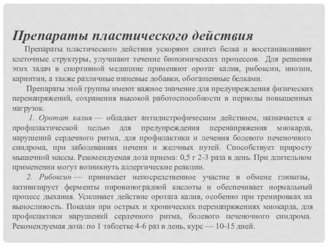 Препараты пластического действия Препараты пластического действия ускоряют синтез белка и